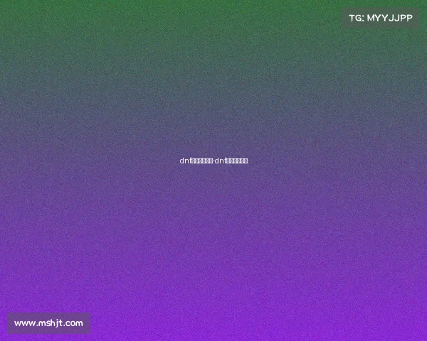 dnf电子竞技比赛-dnf是电竞游戏吗